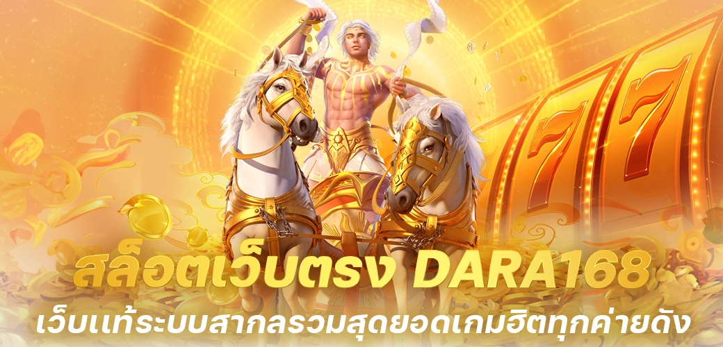 สล็อตเว็บตรง DARA168 เว็บเเท้ระบบสากลรวมสุดยอดเกมฮิตทุกค่ายดัง